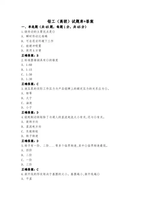 钳工(高级)试题库+答案
