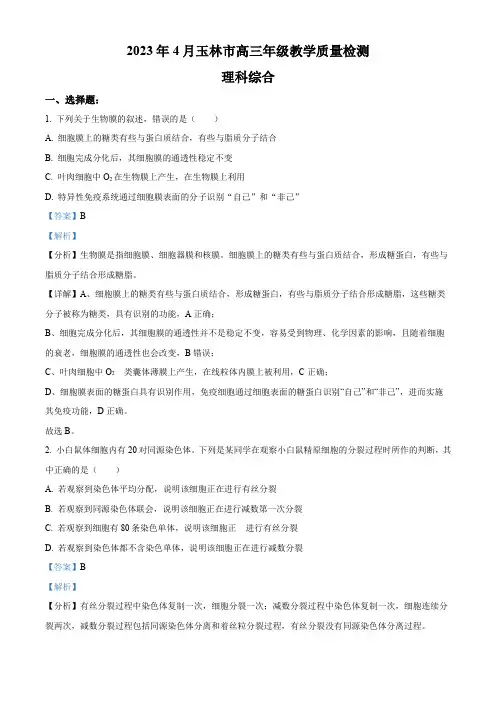 2023届广西壮族自治区玉林市高三下学期教学质量检测(三模)理综生物试题(解析版)