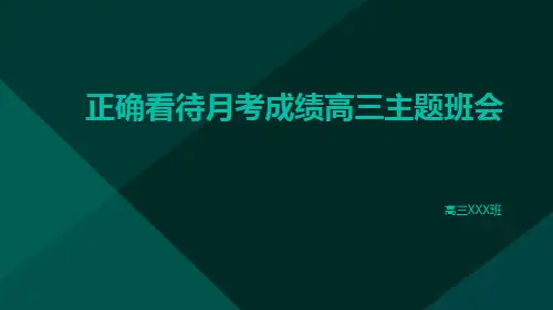 正确看待月考成绩 课件--2023-2024学年高三上学期月考分析主题班会