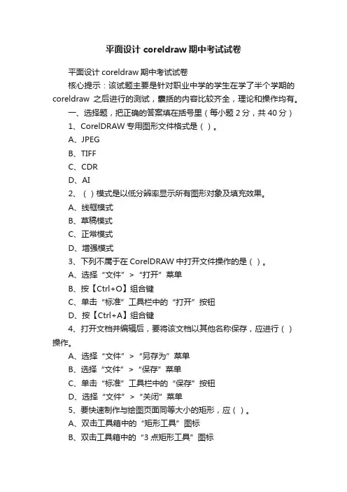 平面设计coreldraw期中考试试卷