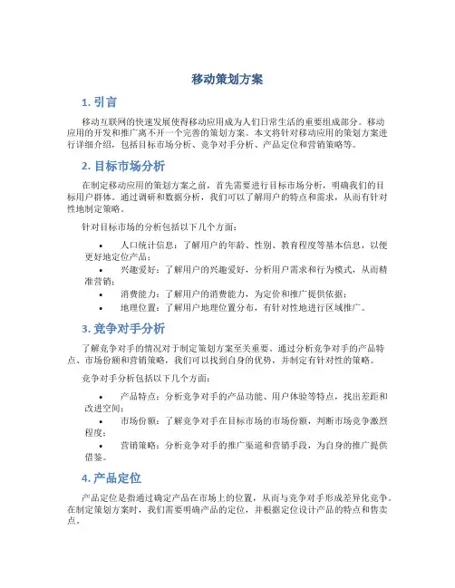 移动策划方案