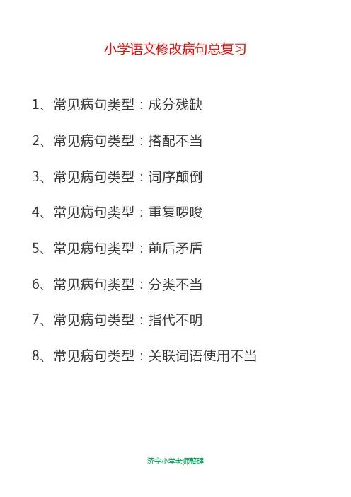 小学语文修改病句总复习