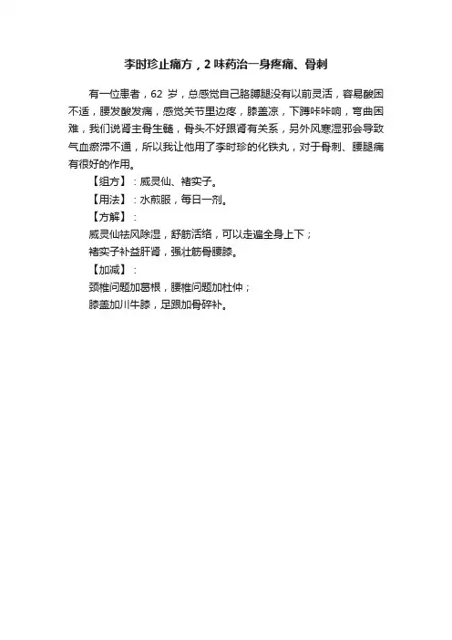 李时珍止痛方，2味药治一身疼痛、骨刺