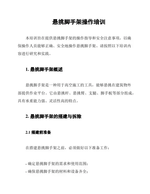 悬挑脚手架操作培训