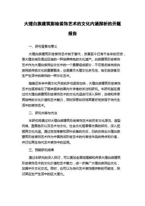 大理白族建筑彩绘装饰艺术的文化内涵探析的开题报告