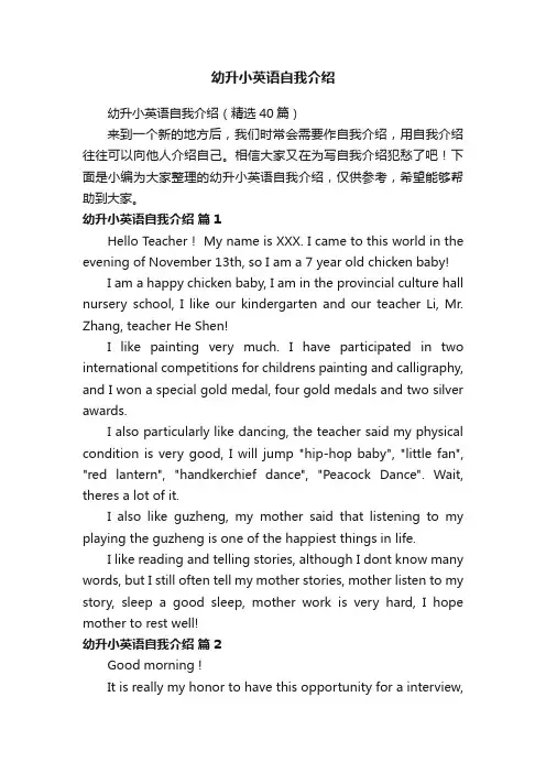幼升小英语自我介绍（精选40篇）