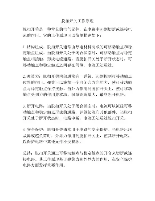 脱扣开关工作原理