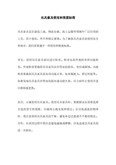 吊具索具使用和报废标准