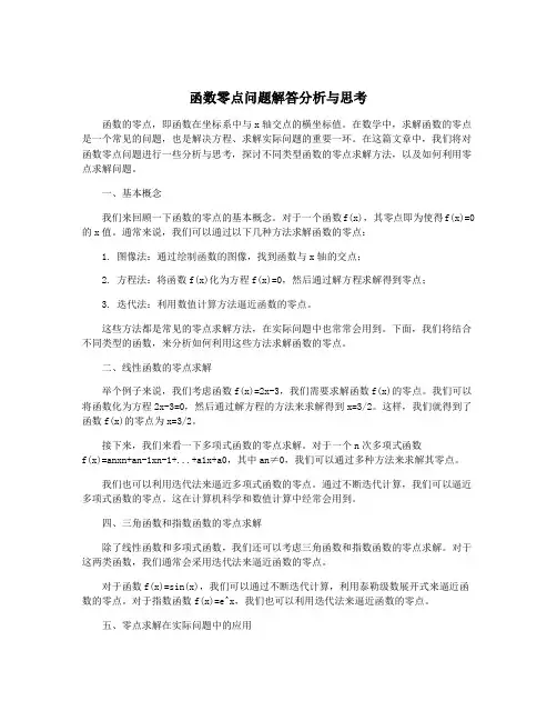函数零点问题解答分析与思考