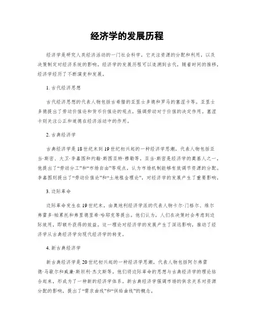 经济学的发展历程
