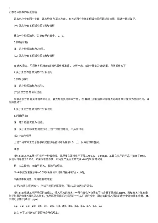 正态总体参数的假设检验