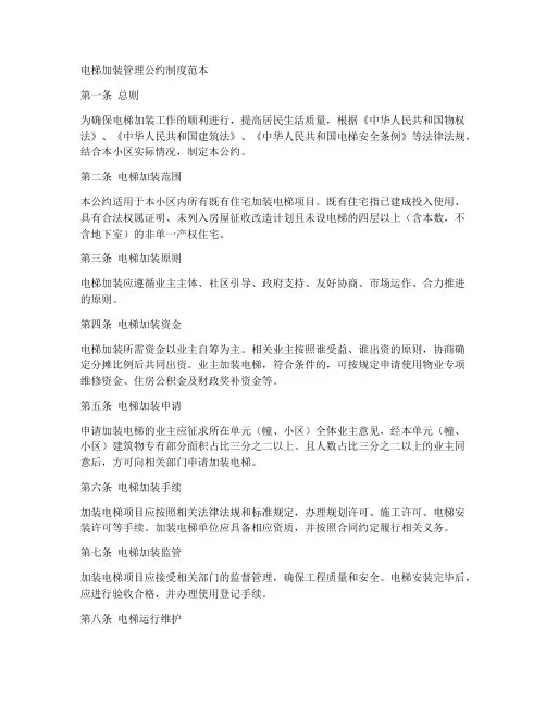 电梯加装管理公约制度范本