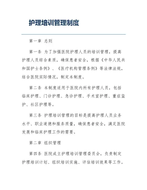 护理培训管理制度