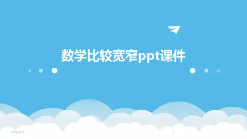数学比较宽窄ppt课件(2024)