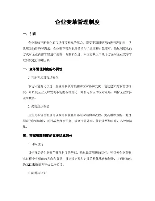 企业变革管理制度