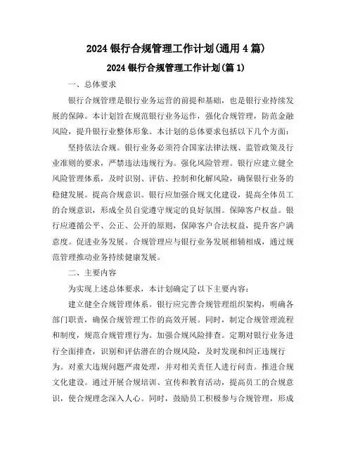 2024银行合规管理工作计划(通用4篇)