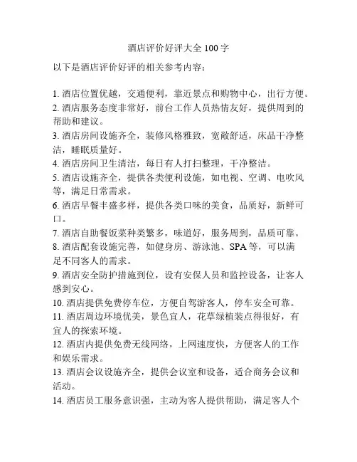 酒店评价好评大全100字