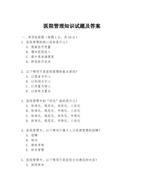 医院管理知识试题及答案