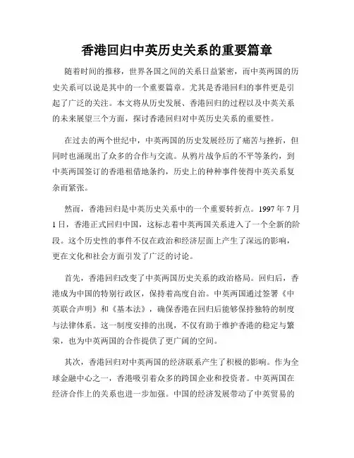 香港回归中英历史关系的重要篇章
