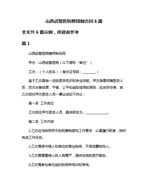 山西武警医院聘用制合同6篇