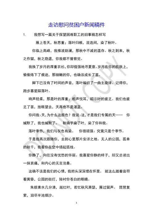 走访慰问贫困户新闻稿件