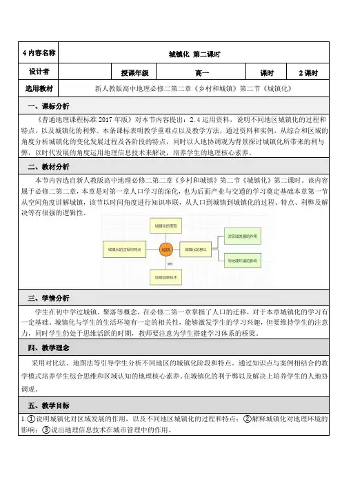 2.2城镇化 第二课时(教案)-高中地理人教版(2019)必修第二册
