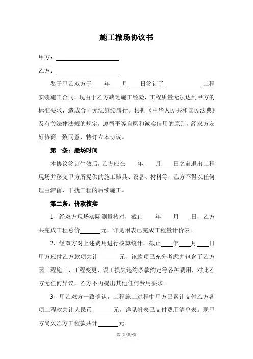 施工撤场协议书范本