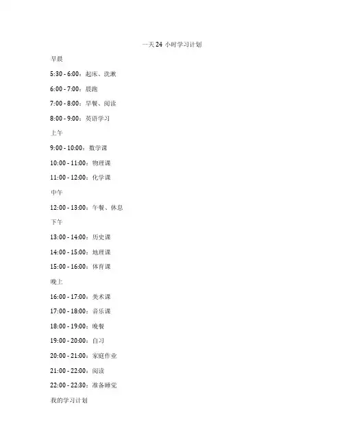 一天24小时学习计划