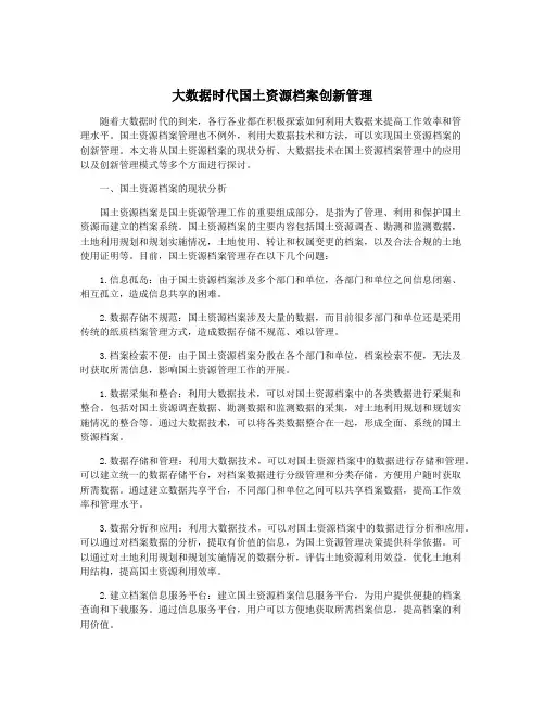 大数据时代国土资源档案创新管理