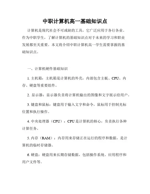 中职计算机高一基础知识点
