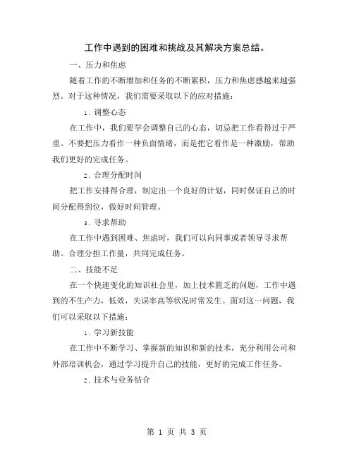 工作中遇到的困难和挑战及其解决方案总结