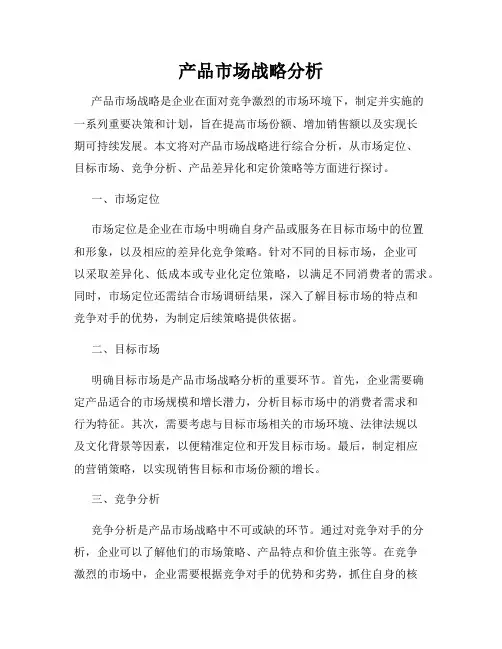 产品市场战略分析