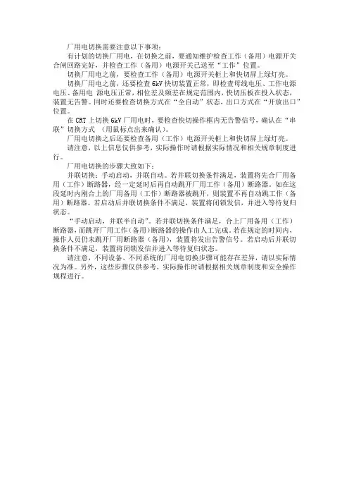 厂用电切换注意事项