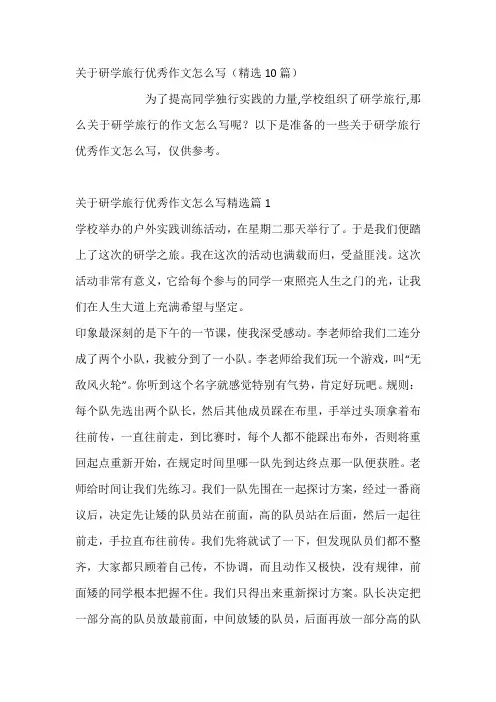 关于研学旅行优秀作文怎么写
