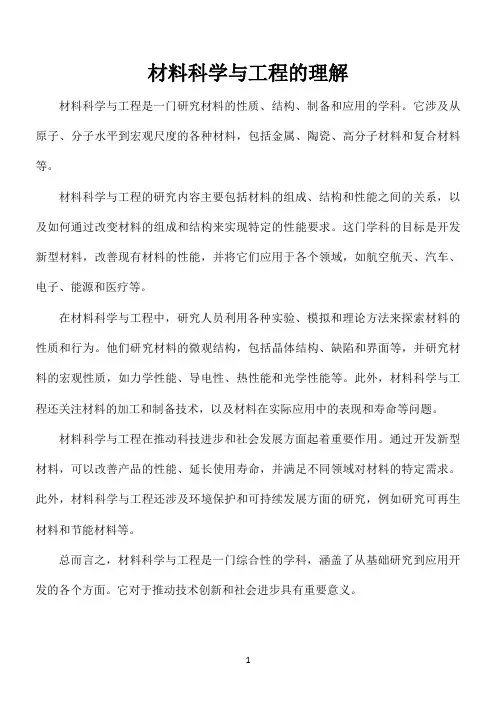 材料科学与工程的理解