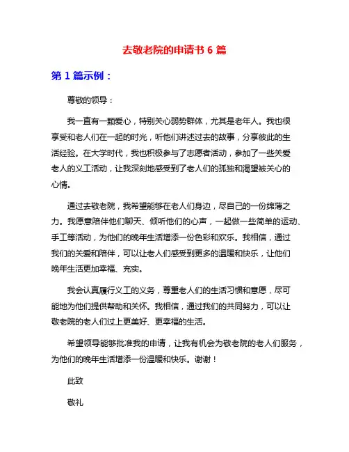 去敬老院的申请书6篇