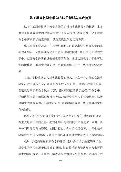 化工原理教学中教学方法的探讨与实践摘要
