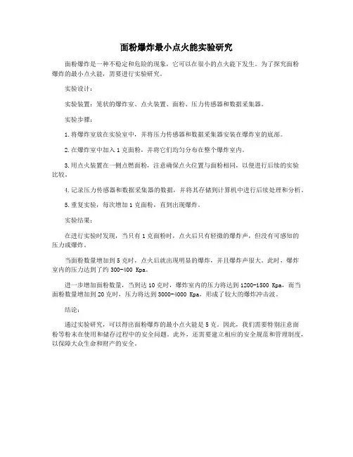 面粉爆炸最小点火能实验研究