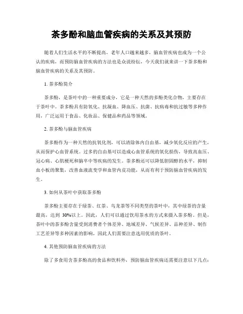 茶多酚和脑血管疾病的关系及其预防