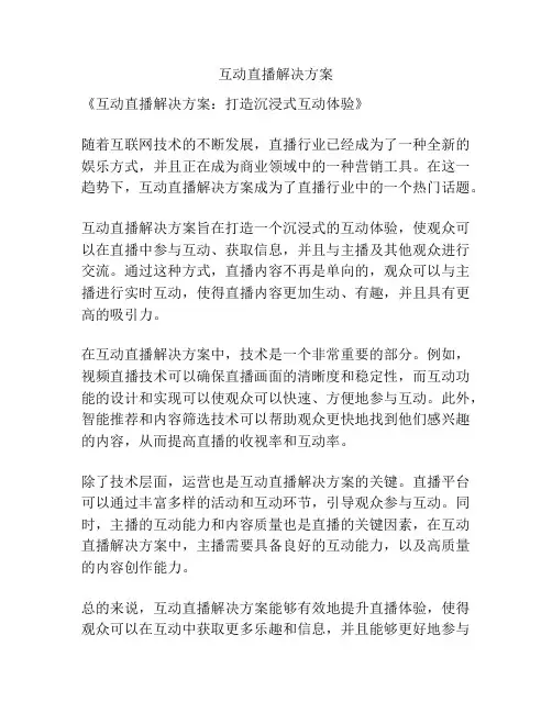 互动直播解决方案