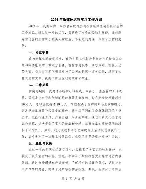 2024年新媒体运营实习工作总结