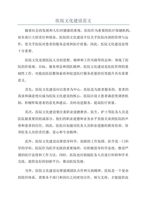 医院文化建设范文