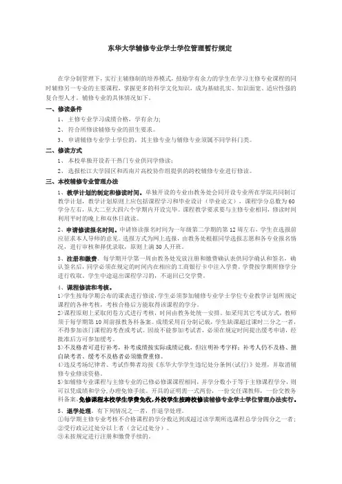 东华大学辅修专业学士学位管理暂行规定