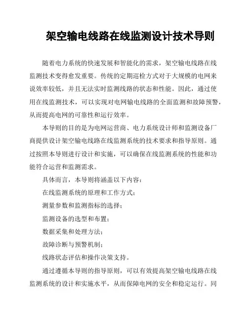 架空输电线路在线监测设计技术导则