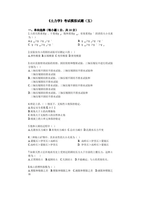 土力学模拟试题5