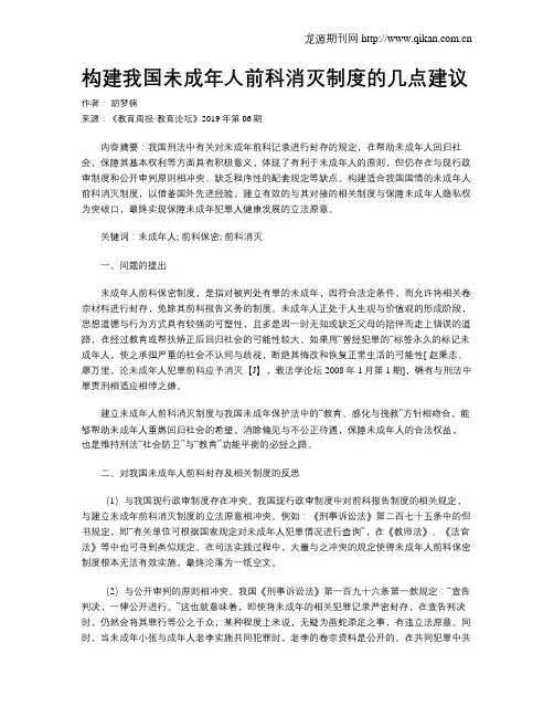 构建我国未成年人前科消灭制度的几点建议
