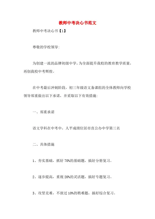 教师中考决心书范文
