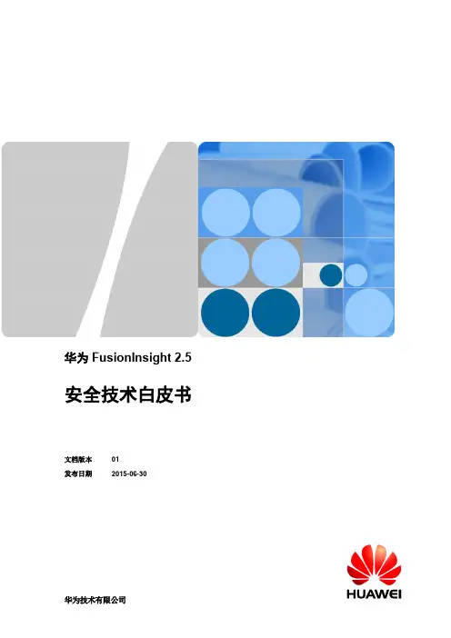 华为FusionInsight安全技术白皮书
