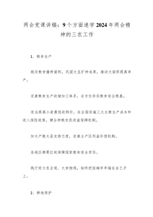 两会党课讲稿：9个方面速学2024年两会精神的三农工作.
