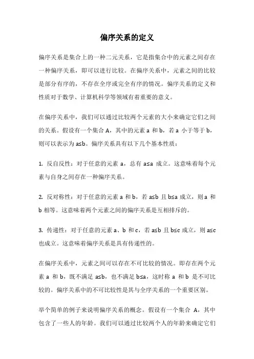偏序关系的定义
